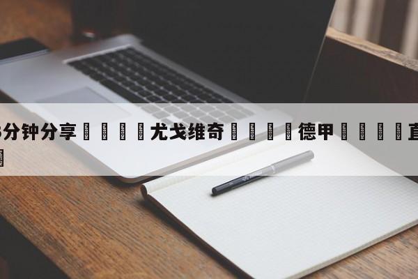 💦3分钟分享👇尤戈维奇👇德甲🍏直播在哪里看💯