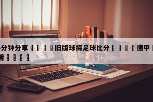 💦3分钟分享👇旧版球探足球比分👇德甲🍏直播在哪里看💯