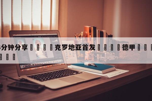💦3分钟分享👇克罗地亚首发👇德甲🍏直播在哪里看💯