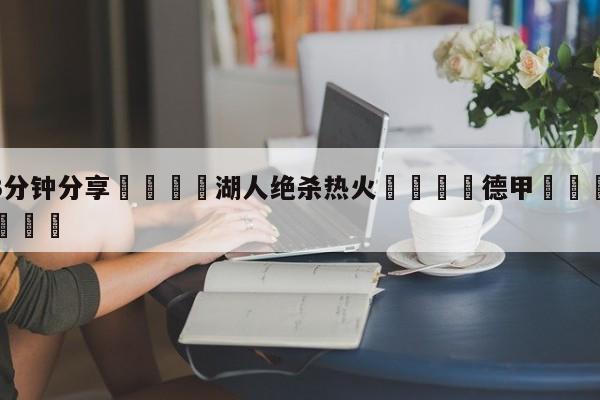 💦3分钟分享👇湖人绝杀热火👇德甲🍏直播在哪里看💯