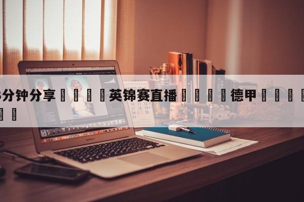 💦3分钟分享👇英锦赛直播👇德甲🍏直播在哪里看💯