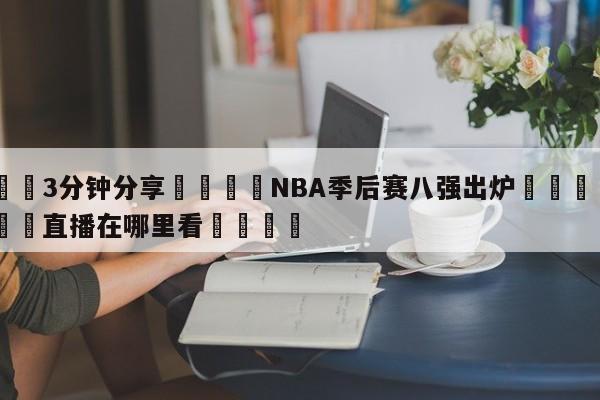 💦3分钟分享👇NBA季后赛八强出炉👇德甲🍏直播在哪里看💯