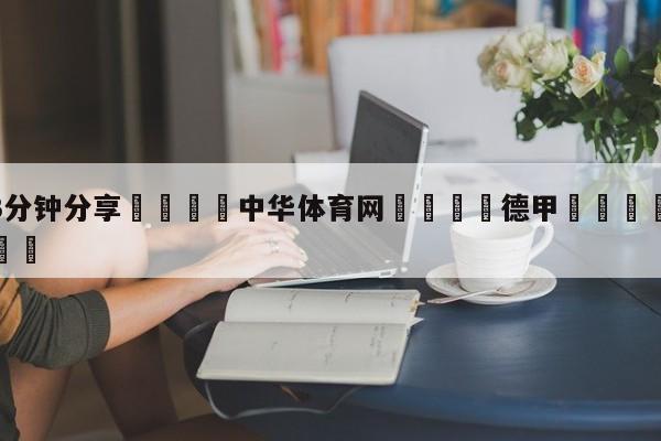 💦3分钟分享👇中华体育网👇德甲🍏直播在哪里看💯