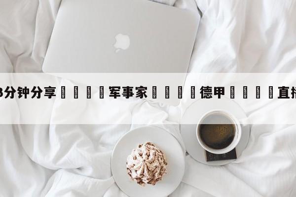 💦3分钟分享👇军事家👇德甲🍏直播在哪里看💯