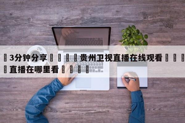 💦3分钟分享👇贵州卫视直播在线观看👇德甲🍏直播在哪里看💯