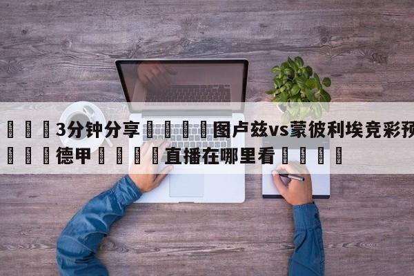 💦3分钟分享👇图卢兹vs蒙彼利埃竞彩预测👇德甲🍏直播在哪里看💯
