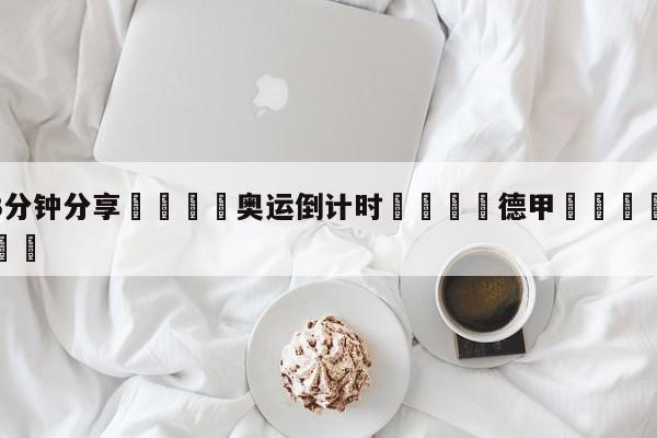 💦3分钟分享👇奥运倒计时👇德甲🍏直播在哪里看💯