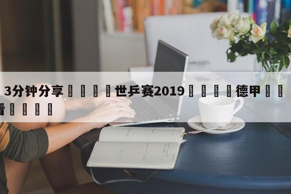 💦3分钟分享👇世乒赛2019👇德甲🍏直播在哪里看💯