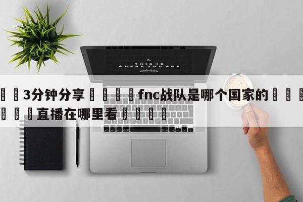 💦3分钟分享👇fnc战队是哪个国家的👇德甲🍏直播在哪里看💯