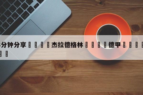 💦3分钟分享👇杰拉德格林👇德甲🍏直播在哪里看💯
