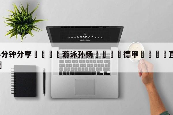 💦3分钟分享👇游泳孙杨👇德甲🍏直播在哪里看💯